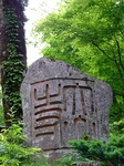 山門前
